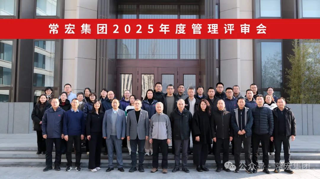 行稳致远 创新赋能 | 必赢bwin线路检测中心2025年度管理评审会圆满召开