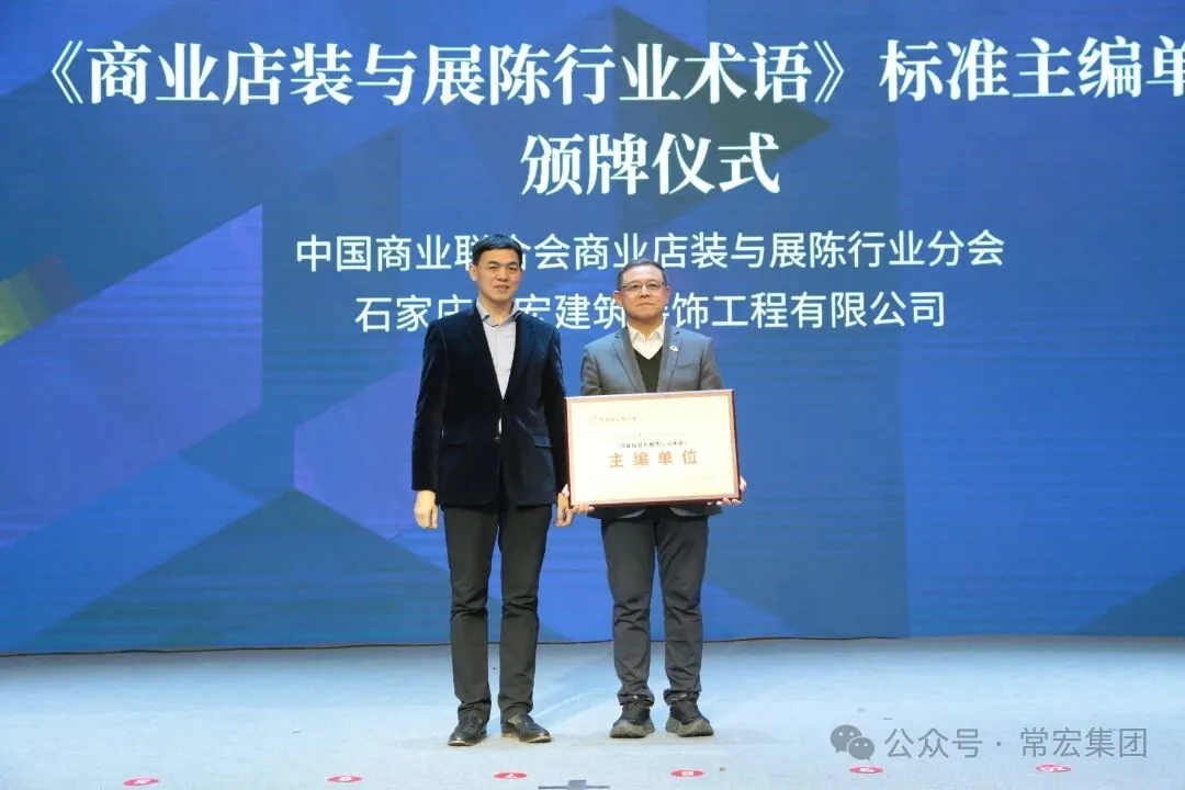 载誉前行 | 常宏荣获商业店装与展陈行业表彰，并深度参与行业标准编制