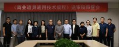 CBDA标准《商业道具通用技术规程》顺利通过专家审查